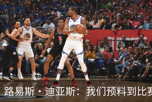 路易斯·迪亚斯：我们预料到比赛会很艰难，但最终掌控了局面