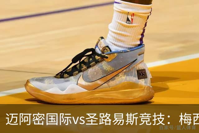 迈阿密国际vs圣路易斯竞技：梅西、德保罗回归，搭档卡塞米罗