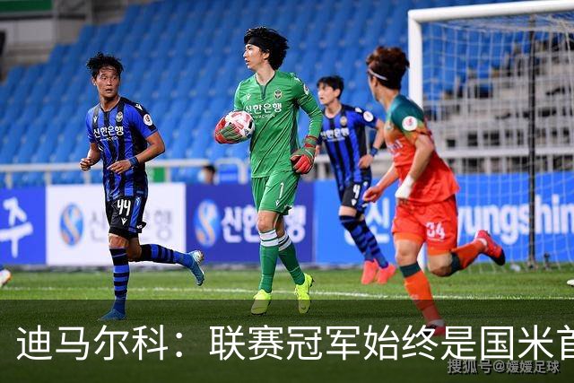 迪马尔科：联赛冠军始终是国米首要目标，希望在欧冠中更进一步