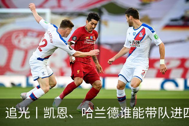追光丨凯恩、哈兰德谁能带队进四强？