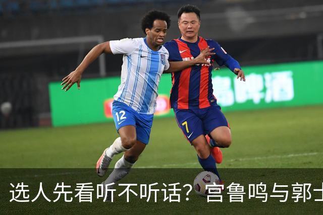 选人先看听不听话？宫鲁鸣与郭士强一样顽固，邓雨婷恐重演林葳式悲剧