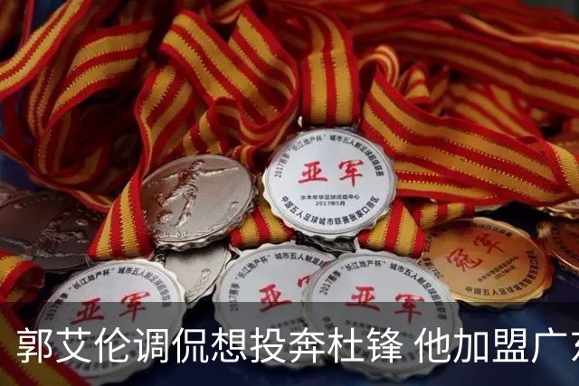 郭艾伦调侃想投奔杜锋 他加盟广东的可能性有多大？