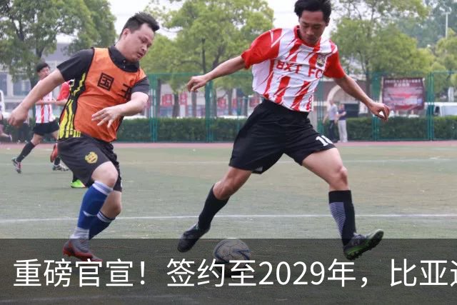 重磅官宣！签约至2029年，比亚迪成为巴黎圣日耳曼官方合作伙伴