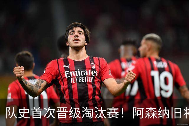 队史首次晋级淘汰赛！阿森纳旧将双响+队史第1人 科特迪瓦2-0库拉索