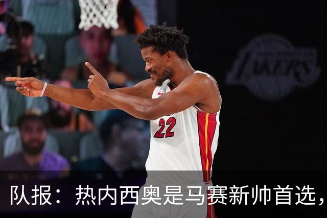 队报：热内西奥是马赛新帅首选，是否被剥夺欧联杯资格是最大变数