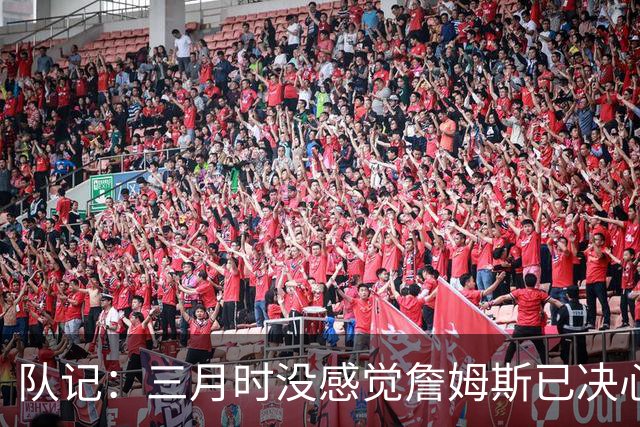 队记：三月时没感觉詹姆斯已决心离开湖人 也许他明天会自己解释
