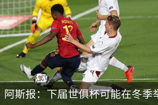 阿斯报：下届世俱杯可能在冬季举行，而且可能扩军至48队