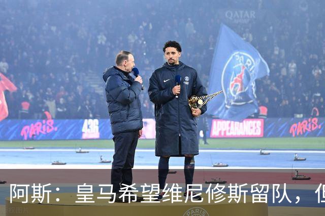 阿斯：皇马希望维尼修斯留队，但若无法达成协议将考虑其他方案
