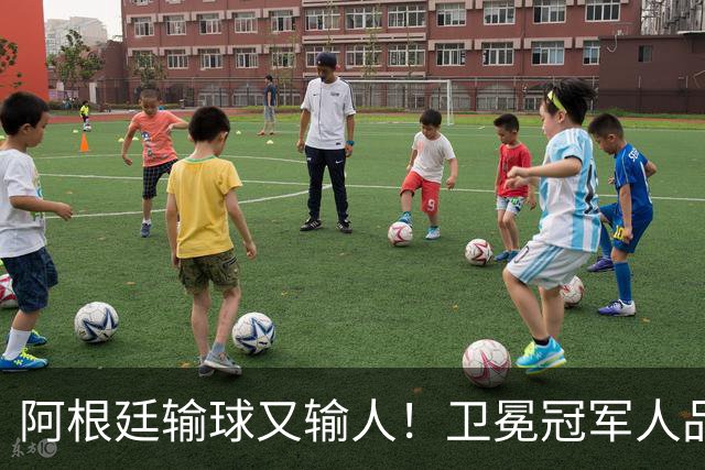 阿根廷输球又输人！卫冕冠军人品碎一地，西班牙专治不服