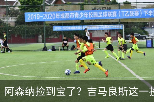 阿森纳捡到宝了？吉马良斯这一投，英超争冠天平彻底倾斜英超这个夏天最让人心跳加速的，莫过于阿森纳和纽卡斯尔之间这场中场博弈