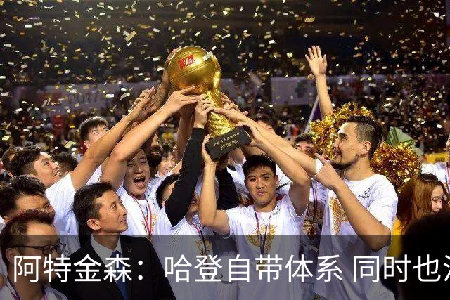 阿特金森：哈登自带体系 同时也没有他适应不了的体系