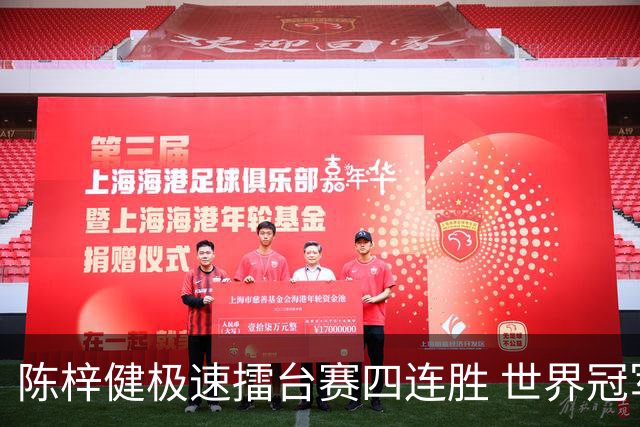 陈梓健极速擂台赛四连胜 世界冠军也挡不住