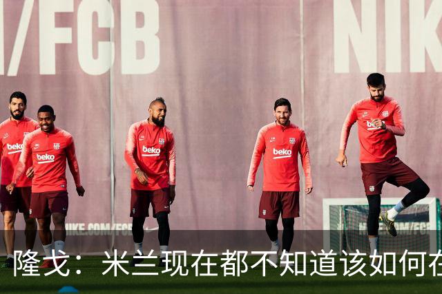 隆戈：米兰现在都不知道该如何在转会市场上最大化莱奥的价值