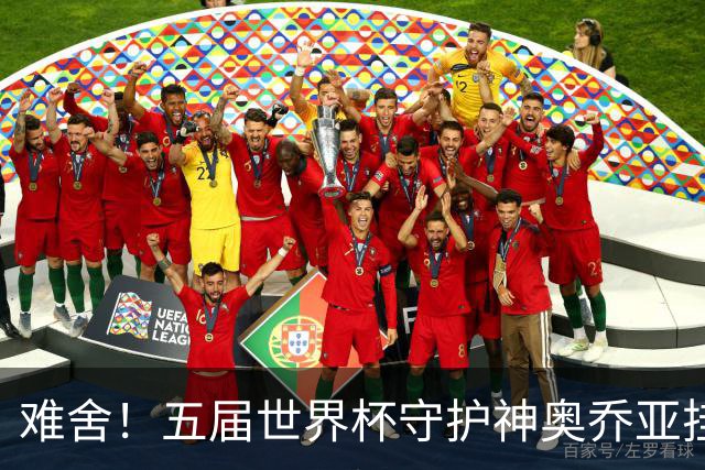 难舍！五届世界杯守护神奥乔亚挂靴退役