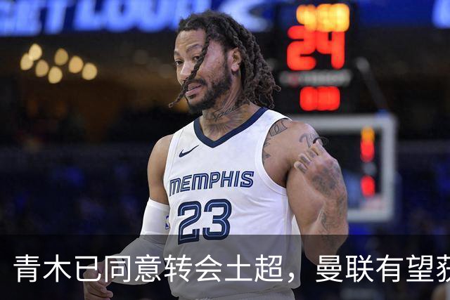 青木已同意转会土超，曼联有望获1900万！拉什福德拒绝阿森纳坚持只去巴萨