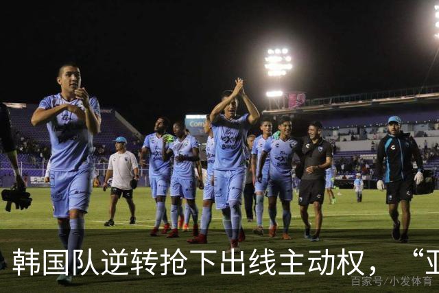 韩国队逆转抢下出线主动权，“亚洲之光”孙兴慜状态堪忧