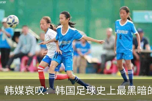 韩媒哀叹：韩国足球史上最黑暗的一天 首发阵容令人费解