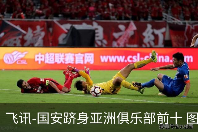 飞讯-国安跻身亚洲俱乐部前十 图拔可能重返中超