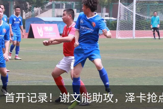 首开记录！谢文能助攻，泽卡抢点破门，铁人0-1泰山