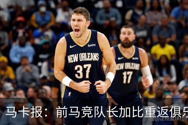 马卡报：前马竞队长加比重返俱乐部，将担任西蒙尼的助教