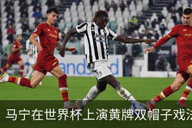 马宁在世界杯上演黄牌双帽子戏法，中国裁判组亮相世界杯！