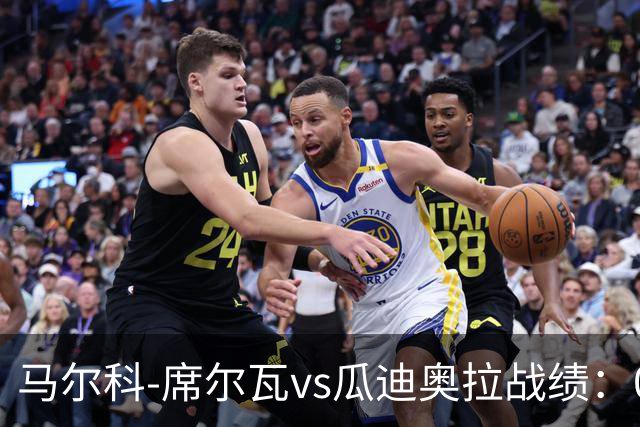 马尔科-席尔瓦vs瓜迪奥拉战绩：0胜0平13负