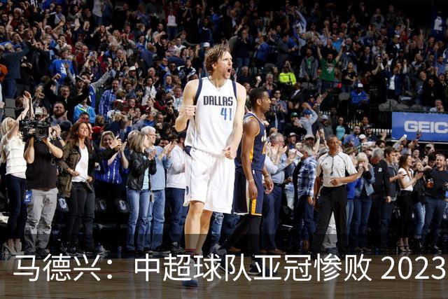 马德兴：中超球队亚冠惨败 2023年由3+1变成2+2