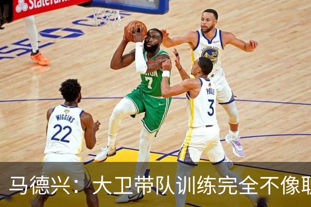 马德兴：大卫带队训练完全不像职业教练，土帅大概率接手U16