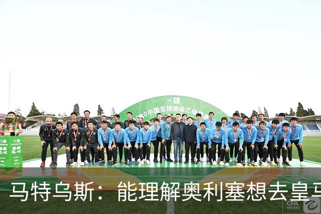 马特乌斯：能理解奥利塞想去皇马，但没听说拜仁想要卖他