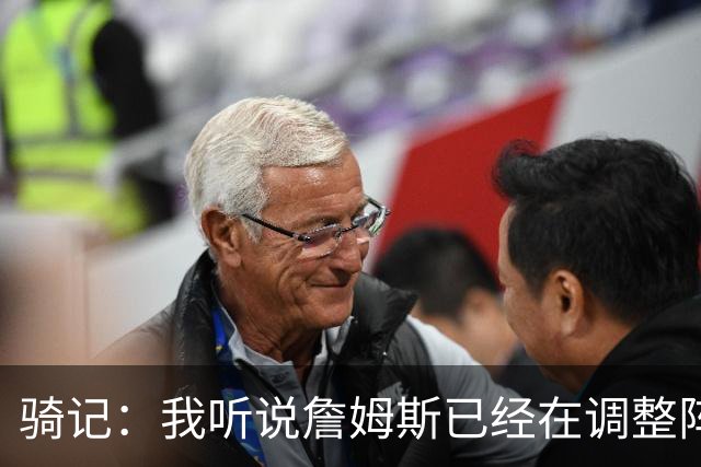 骑记：我听说詹姆斯已经在调整阵容了 阿伦的名字肯定会被提及