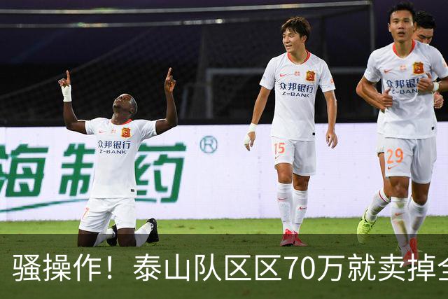 骚操作！泰山队区区70万就卖掉全能中场青年才俊！夏窗最糊涂决定