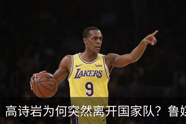 高诗岩为何突然离开国家队？鲁媒说出答案，不是能力不行，好扎心