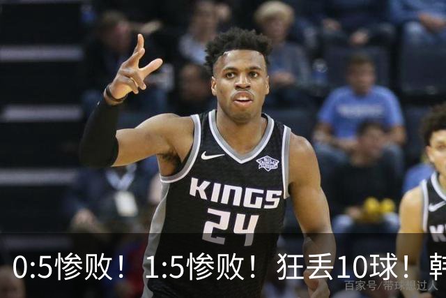0:5惨败！1:5惨败！狂丢10球！韩国男足被暴揍，太极虎沦为纸老虎