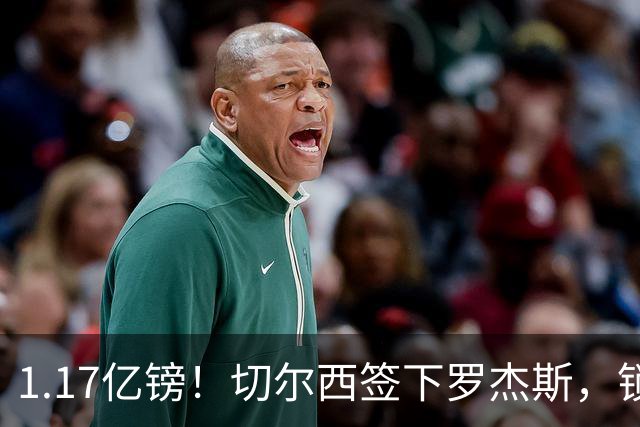 1.17亿镑！切尔西签下罗杰斯，锁定未来核心，迎来青春风暴！