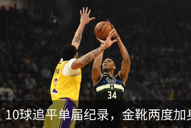 10球追平单届纪录，金靴两度加身：姆巴佩创造世界杯84年巅峰纪录