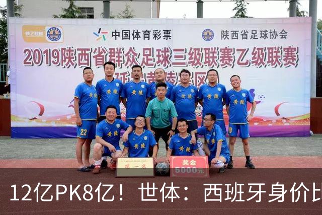 12亿PK8亿！世体：西班牙身价比阿根廷多4.125亿，每个位置都更高