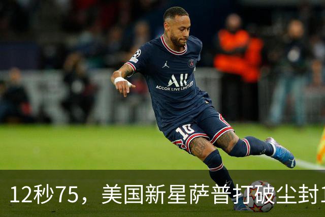 12秒75，美国新星萨普打破尘封14年110米栏世界纪录；此前纪录系梅里特2012年创造