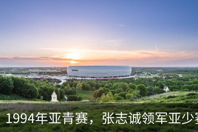 1994年亚青赛，张志诚领军亚少赛冠军班底，预选赛负泰国惨遭淘汰