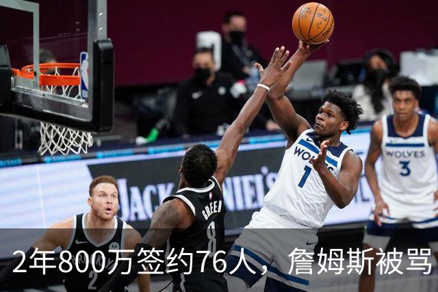 2年800万签约76人，詹姆斯被骂“追戒指”，杜兰特怒怼：NBA谁不追？