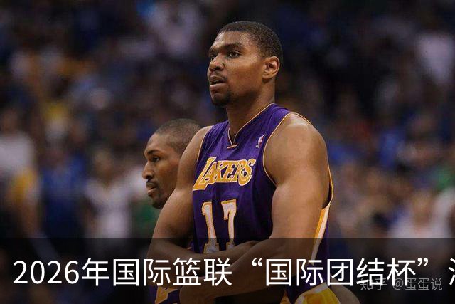 2026年国际篮联“国际团结杯”海口站比赛举行 中国男篮首秀获胜