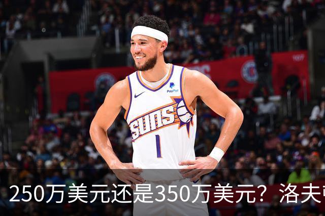 250万美元还是350万美元？洛夫顿到底值多少钱？-CBA-CBA专区-虎扑社区