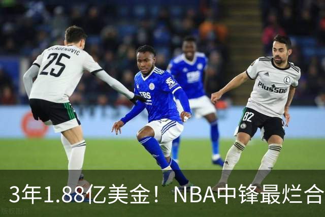 3年1.88亿美金！NBA中锋最烂合同，老詹不相信大帝
