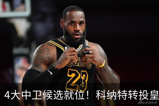 4大中卫候选就位！科纳特转投皇马，23岁巴西国脚成利物浦战力备选