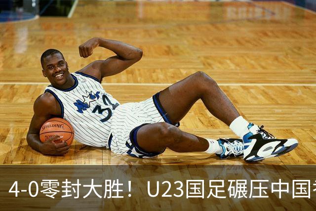 4-0零封大胜！U23国足碾压中国香港U23，多点开花迎热身大捷，亚洲杯冲首胜可期