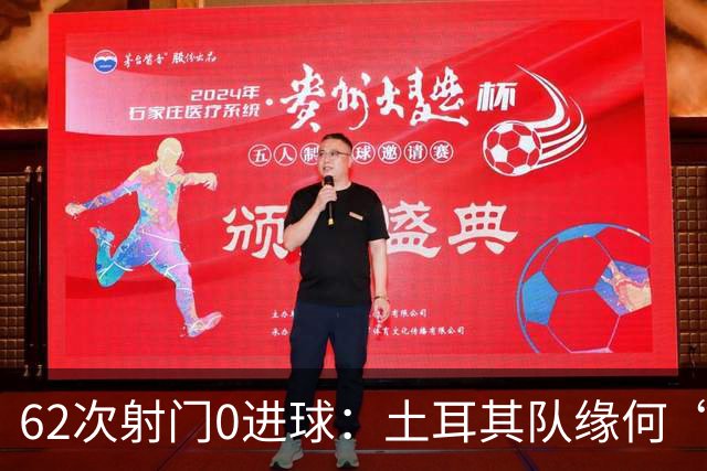 62次射门0进球：土耳其队缘何“数据碾压”却出局
