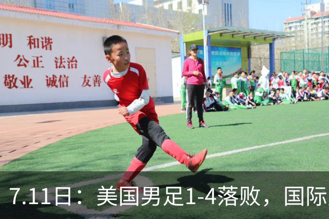 7.11日：美国男足1-4落败，国际足联一番操作，最终成了世界杯最大的笑柄