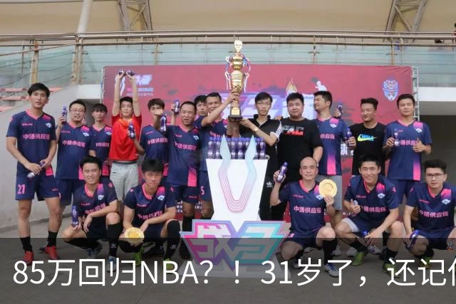 85万回归NBA？！31岁了，还记他吗？