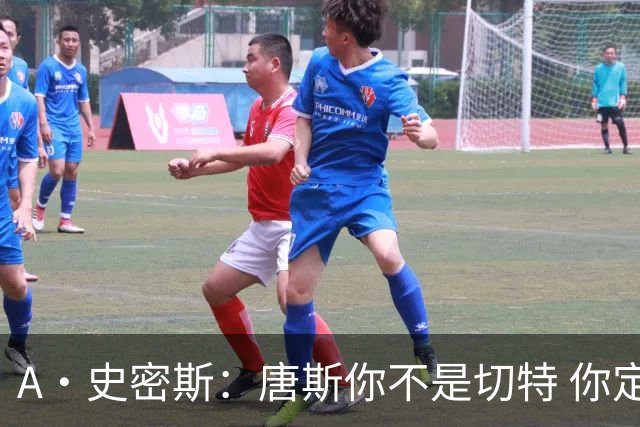 A·史密斯：唐斯你不是切特 你定下基调让文班亚马精疲力尽