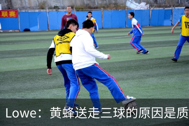 Lowe：黄蜂送走三球的原因是质疑他的对抗强度&硬仗能力