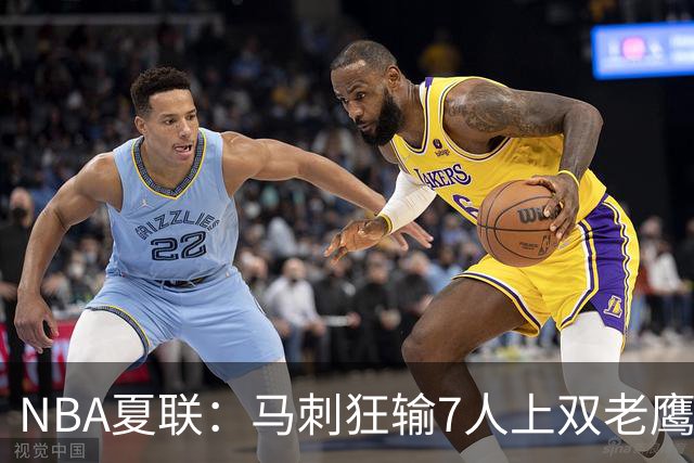 NBA夏联：马刺狂输7人上双老鹰27分 韩国李贤重4中0吞蛋